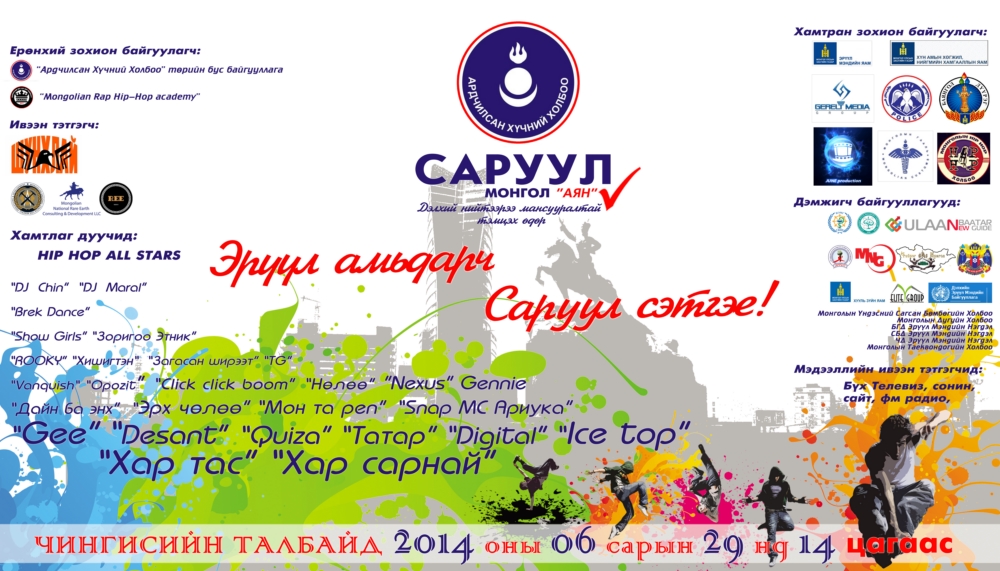 “Саруул Монгол”олон нийтийн аяны товч танилцуулга